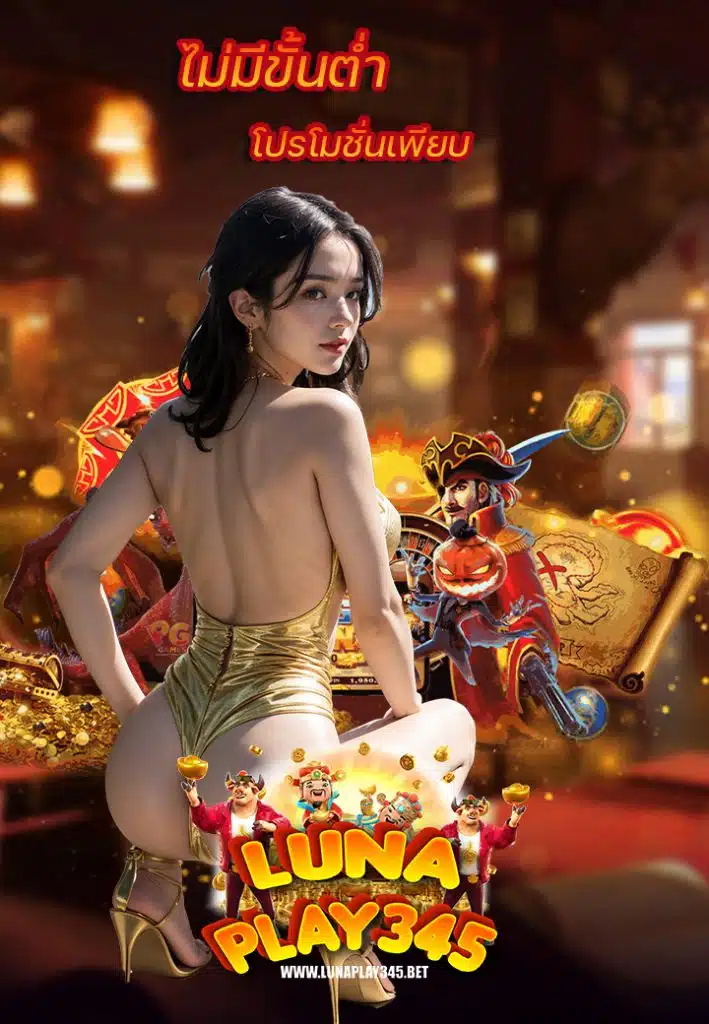 lunaplay345 โปรโมชั่น