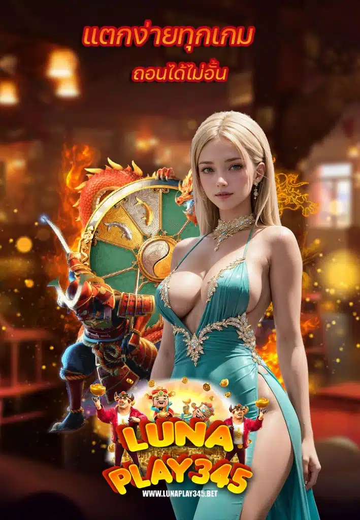 lunaplay345 ไม่มีขั้นต่ำ